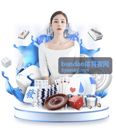 运动安全防护 - bandao体育官网